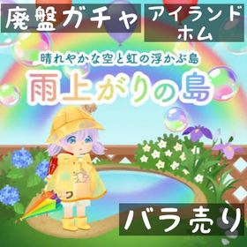 バラ売り 《 雨上がりの島 》 | リヴリーアイランドのアイテム、RMTの販売・買取一覧