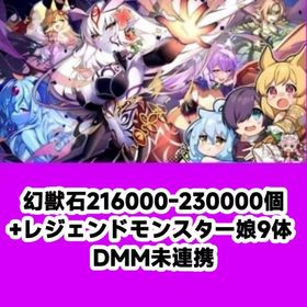 幻獣石216000-230000個+レジェンドモンスター娘9体 DMM未連携 | モンスター娘TD(モン娘TD)のアカウントデータ、RMTの販売・買取一覧