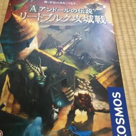 アンドールの伝説 リートブルク攻城戦 ボードゲーム