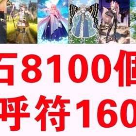石8100個 | FGOのアカウントデータ、RMTの販売・買取一覧