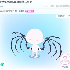 幽世見世屋5骨の羽付スキン | ピグパ(ピグパーティ)のアカウントデータ、RMTの販売・買取一覧