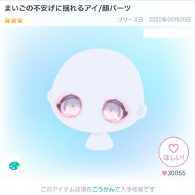 まいごの不安げに揺れるアイ/顔パーツ | ピグパ(ピグパーティ)のアカウントデータ、RMTの販売・買取一覧