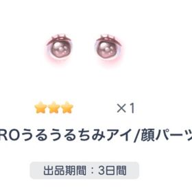 『本日限定』SHIROうるうるちみアイ | ピグパ(ピグパーティ)のアカウントデータ、RMTの販売・買取一覧