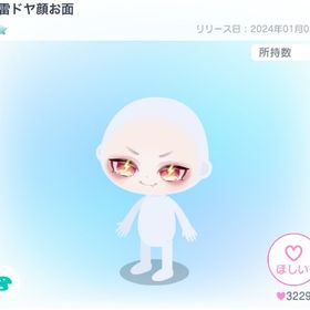 風雷ドヤ顔お面 | ピグパ(ピグパーティ)のアカウントデータ、RMTの販売・買取一覧