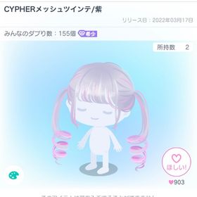 CYPHERメッシュツインテ/紫 | ピグパ(ピグパーティ)のアカウントデータ、RMTの販売・買取一覧