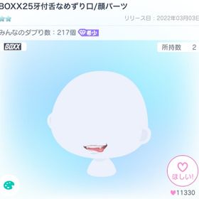 BOXX25牙付舌なめずり口/顔パーツ | ピグパ(ピグパーティ)のアカウントデータ、RMTの販売・買取一覧