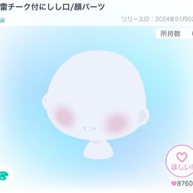 風雷チーク付にしし口/顔パーツ | ピグパ(ピグパーティ)のアカウントデータ、RMTの販売・買取一覧