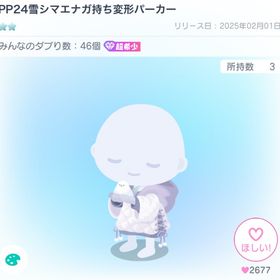 PP24雪シマエナガ持ち変形パーカー | ピグパ(ピグパーティ)のアカウントデータ、RMTの販売・買取一覧
