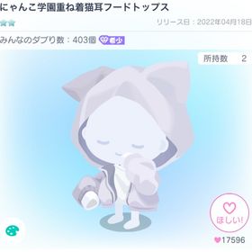 にゃんこ学園重ね着猫耳フードトップス | ピグパ(ピグパーティ)のアカウントデータ、RMTの販売・買取一覧