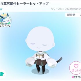 語り草尻尾付セーラーセットアップ | ピグパ(ピグパーティ)のアカウントデータ、RMTの販売・買取一覧
