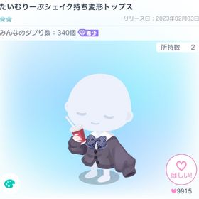 たいむりーぷシェイク持ち変形トップス | ピグパ(ピグパーティ)のアカウントデータ、RMTの販売・買取一覧