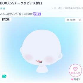 BOXX55チーク&ピアス付口 | ピグパ(ピグパーティ)のアカウントデータ、RMTの販売・買取一覧