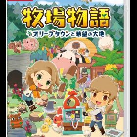 牧場物語 オリーブタウンと希望の大地