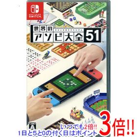 【いつでも2倍！1日と5.0のつく日、18日は3倍！】【中古】世界のアソビ大全51 Nintendo Switch