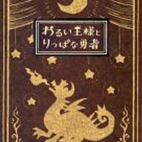 【中古】ニンテンドースイッチソフト わるい王様とりっぱな勇者 [初回限定版]