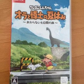 クレヨンしんちゃん オラと博士の夏休み Nintendo Switch