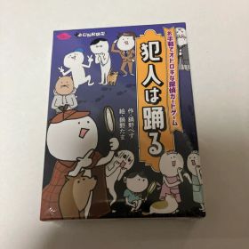 犯人は踊る カードゲーム すごろくや