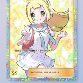 👑即対応👑 中国語リーリエ⭐２ | ポケポケ(ポケモンTCGポケット)のトレード(カード)、RMTの販売・買取一覧