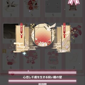 心恋し千歳を生きる祝い鶴の壁 | ハロスイ(ハロースイートデイズ)のアイテム、RMTの販売・買取一覧