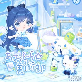 【あおぞら美術部】セット（ばら売り可 | ハロスイ(ハロースイートデイズ)のアイテム、RMTの販売・買取一覧