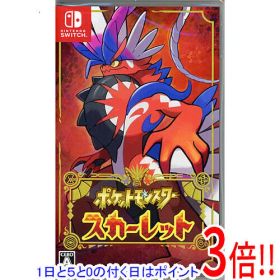 【1日と5.0のつく日、18日はポイント3倍！】【中古】ポケットモンスター スカーレット Nintendo Switch
