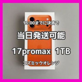iPhone17Pro Max コズミックオレンジ 1TB SIMフリー スマホ