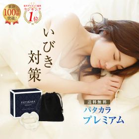 早い者勝ち！【SS目玉商品】いびき対策 グッズ パタカラ プレミアム マウスピース 鼻づまり 快眠 鼻呼吸 口呼吸 予防 ドライマウス 防止 無呼吸 安眠グッズ サポ イビキ 表情筋 パタカラ体操 健康グッズ 口臭ケア ギフト 表情筋 美容 ノーマスク 顔のたるみ