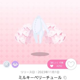 ミルキーベリーチュール 一点 | ポケコロツイン(ポケツイ)のアカウントデータ、RMTの販売・買取一覧