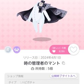 時の管理者のマント | ポケコロツイン(ポケツイ)のアカウントデータ、RMTの販売・買取一覧