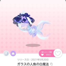 ガラスの人魚の白魔法 | ポケコロツイン(ポケツイ)のアイテム、RMTの販売・買取一覧