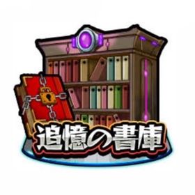 実績積立中の為 書庫100個300円‼️ | モンストの代行、RMTの販売・買取一覧