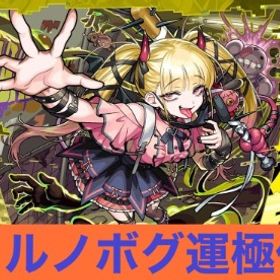 ⚡️チェルノボグ 運極作成 代行⚡️ | モンストの代行、RMTの販売・買取一覧