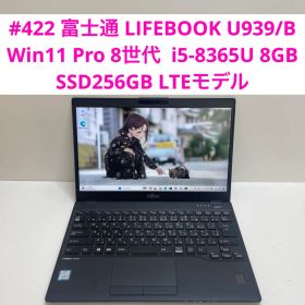 #422 富士通 LIFEBOOK U939/B i5-8365U LTEモデル