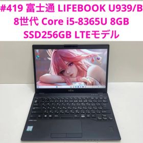 #419 富士通 LIFEBOOK U939/B i5-8365U 8GB
