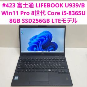 #423 富士通 LIFEBOOK U939/B i5-8365U 8G LTE