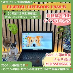 \ 公式ショップ限定価格❣️/ おすすめ《超軽量》LIFEBOOK U939/B 13.3インチ メモリ8GB SSD256GB 第8世代 FHD ノートパソコン 安心サポート＆3ヶ月保証付き