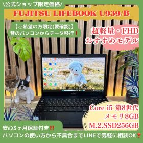 公式ショップ限定価格❣️/ 《超軽量》富士通 LIFEBOOK U939/B 13.3インチ メモリ8GB SSD256GB 第8世代 FHD ノートパソコン 安心サポート＆3ヶ月保証付き