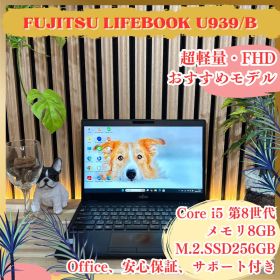 おすすめ‼️LIFEBOOK U939/B☘13.3インチ☘FHD☘ノートパソコン