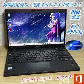 LTE・高性能・軽量＞富士通・U939 i5/8G/SSD256G/Office