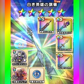 🌈初期垢✨白き英雄の旗槍＋神喰らいの大剣＋心S2種✨図鑑未登録 ¥ | ドラクエウォークのアカウントデータ、RMTの販売・買取一覧