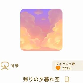 帰りの夕暮れ空+雲のプリズム・フェンス | リヴリーアイランドのアイテム、RMTの販売・買取一覧