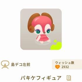 パキケフィギュア | リヴリーアイランドのアイテム、RMTの販売・買取一覧