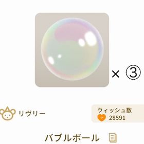 【セット】Ｒ バブルボール × 3 | リヴリーアイランドのアイテム、RMTの販売・買取一覧