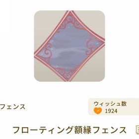 【第2回リヴクリ】フローティング額縁フェンス | リヴリーアイランドのアイテム、RMTの販売・買取一覧