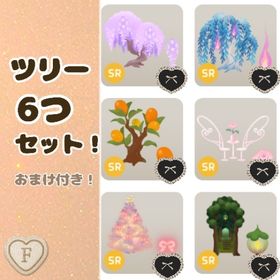 ツリー6つセット+おまけ付き！F | リヴリーアイランドのアイテム、RMTの販売・買取一覧