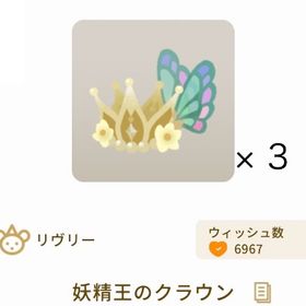 【グレデリー】妖精王のクラウン × 3 | リヴリーアイランドのアイテム、RMTの販売・買取一覧