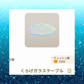 くらげガラステーブル | リヴリーアイランドのアイテム、RMTの販売・買取一覧