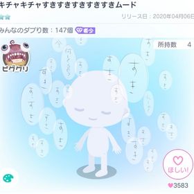 キチャキチャすきすきすきすきすきムード | ピグパ(ピグパーティ)のアカウントデータ、RMTの販売・買取一覧