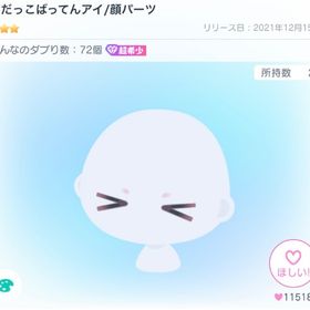 だだっこばってんアイ/顔パーツ | ピグパ(ピグパーティ)のアカウントデータ、RMTの販売・買取一覧