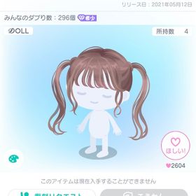 DOLL14ツインテ/茶 | ピグパ(ピグパーティ)のアカウントデータ、RMTの販売・買取一覧